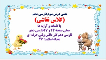 معنی درس سوم فارسی دهم  (کلاس نقاشی)  با کلمات و آرایه ها معنی صفحه 24 و 27فارسی دهم