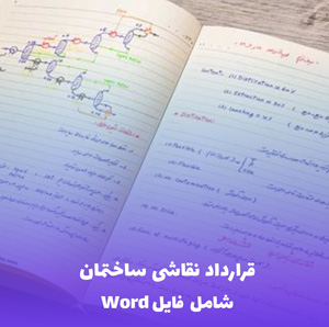 قرارداد نقاشی ساختمان (فایل Word قابل ویرایش)