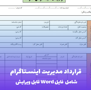 قرارداد مدیریت اینستاگرام - فایل Word حرفه ای و قابل ویرایش