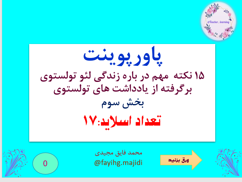 15 نکته  مهم در باره زندگی لیو تولستوی برگرفته از یادداشت های تولستوی بخش سوم