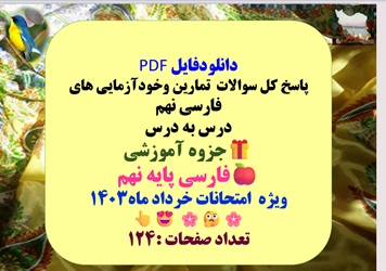 پاسخ کل سوالات  تمارین وخودآزمایی های فارسی نهم درس به درس