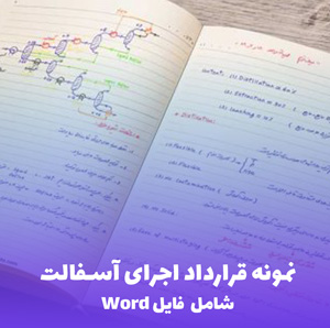 نمونه قرارداد اجرای آسفالت (فایل Word) | دانلود سریع و قابل ویرایش