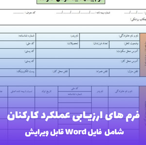 فرم های ارزیابی عملکرد کارکنان Word - قالب قابل ویرایش