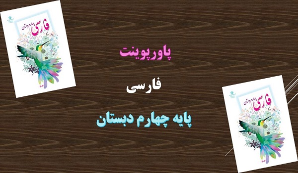 دانلود پاورپوینت شیر و موش فارسی پایه چهارم دبستان