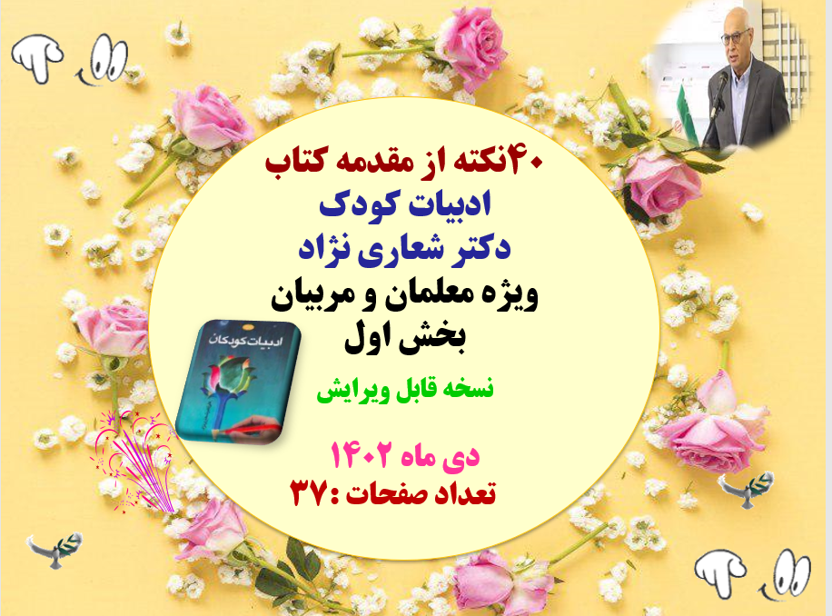 40نکته از مقدمه کتاب ادبیات کودک دکتر شعاری نژاد ویژه معلمان و مربیان بخش اول