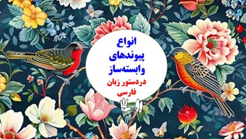انواع پیوندهای وابسته ساز دردستور زبان فارسی مناسب دانش آموزان ، کنکوری ها وامتحانات پایانی ونهایی