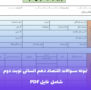 نمونه سوالات اقتصاد دهم انسانی نوبت دوم (PDF) | مرجع کامل