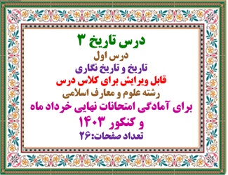 پاورپوینت درس تاریخ 3 درس اول تاریخ و تاریخ نگاری قابل ویرایش برای کلاس درس رشته علوم و معارف اسلامی