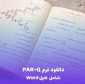 دانلود فرم PAR-Q (Word قابل ویرایش) – آماده بررسی سلامتی