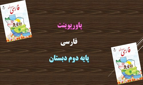 دانلود پاورپوینت مثل دانشمندان درس هفدهم فارسی دوم دبستان