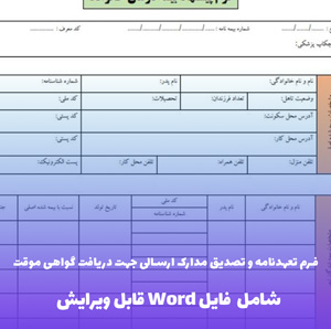 فرم تعهدنامه و تصدیق مدارک ارسالی جهت دریافت گواهی موقت | فایل Word و PDF