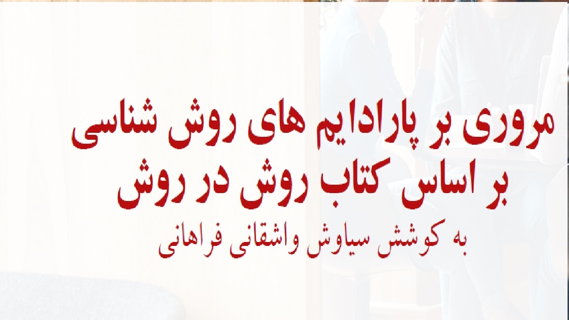 مروری  بر پارادایم های روش شناسی بر اساس کتاب روش در روش