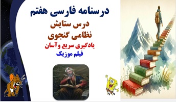 پاورپوینت درسنامه فارسی هفتم  درس ستایش نظامی گنجوی یادگیری سریع وآسان