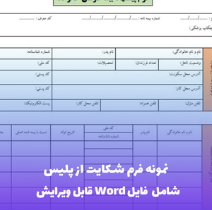نمونه فرم شکایت از پلیس | فایل Word و PDF آماده تنظیم