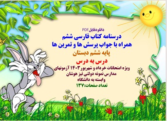 درسنامه کتاب فارسی ششم  معنی اشعار همراه با جواب پرسش ها و تمرین ها