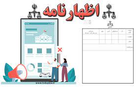 خرید اظهارنامه از طرف مالک برای مستاجر مبنی بر مطالبه اجور معوقه