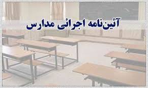 پاورپوینت مزایا و معایب آیین نامه اجرایی مدارس (ppt) 16 اسلاید