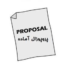 دانلود نمونه پروپوزال رشته علوم اجتماعی گرایش جمعیت شناسی