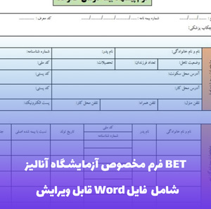 فرم مخصوص آزمایشگاه آنالیز BET (شامل فایل Word) - قالب استاندارد