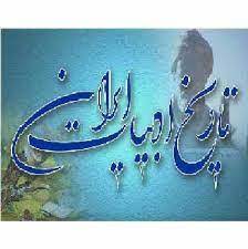 پاورپوینت جامع  تاریخ ادبیات (2)