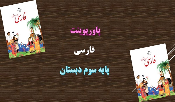 دانلود پاورپوینت محله ما فارسی پایه سوم دبستان