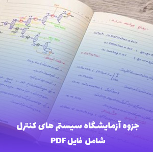 جزوه آزمایشگاه سیستم های کنترل (شامل فایل PDF) – آموزش کامل و کاربردی