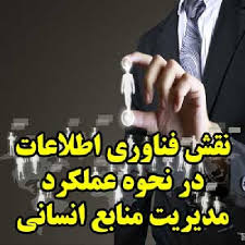 نقش it درمدیریت منابع انسانی