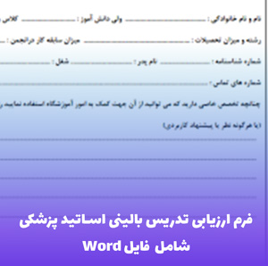 فرم ارزیابی تدریس بالینی اساتید پزشکی؛ ابزاری برای بهبود کیفیت آموزش