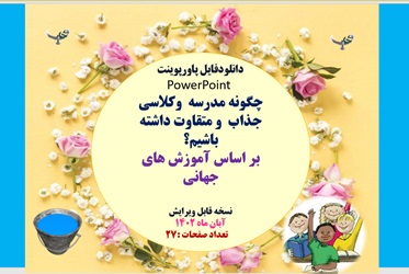 پاورپوینت چگونه مدرسه  وکلاسی جذاب  و متقاوت داشته باشیم؟  بر اساس آموزش های جهانی