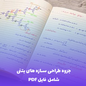 جزوه طراحی سازه های بتنی (شامل فایل PDF) | راهنمای جامع و کاربردی