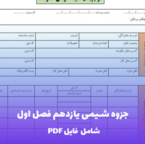 جزوه شیمی یازدهم فصل اول (PDF) | مرجع کامل و کاربردی