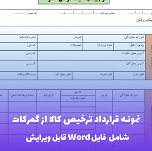 نمونه قرارداد ترخیص کالا از گمرکات | دانلود فایل Word