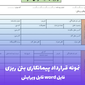 نمونه قرارداد پیمانکاری بتن ریزی | قالب Word استاندارد و قانونی
