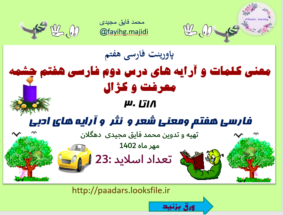 پاورپوینت معنی کلمات و آرایه های درس دوم فارسی هفتم چشمه معرفت و کژال 18تا 30 فارسی هفتم