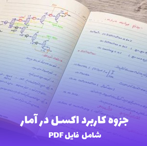 جزوه کاربرد اکسل در آمار (PDF) | آموزش جامع و کاربردی