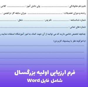 فرم ارزیابی اولیه بزرگسال: ابزار کامل و قابل ویرایش برای متخصصین
