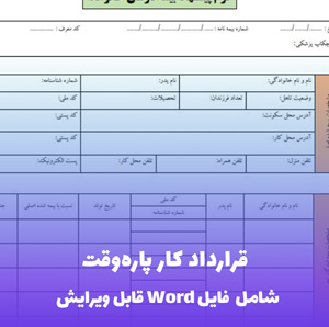 قرارداد کار پاره وقت فایل Word | قالب حقوقی جامع