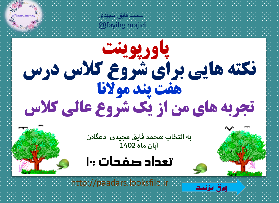 نکته هایی برای شروع کلاس درس هفت پند مولانا تجربه های من از یک شروع عالی کلاس