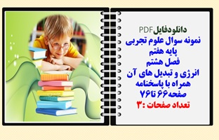 نمونه سوال علوم تجربی  پایه هفتم  فصل هشتم انرژی و تبدیل های آن همراه با پاسخنامه صفحه66 تا76 تعداد