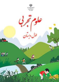 دانلود پاورپوینت فصل اول (زنگ علوم) علوم تجربی اول دبستان