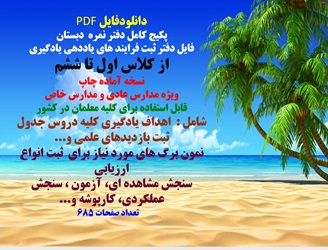 دانلود پکیج کامل دفتر نمره  دبستان فایل دفتر ثبت فرایند های یاددهی یادگیری از کلاس اول تا ششم