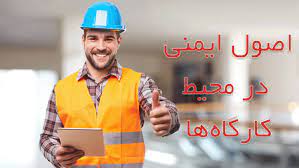 پاورپوینت حفاظت و ایمنی در کارگاه ساختمانی(HSE)