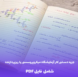 جزوه دستور کار آزمایشگاه میکروپروسسور یا ریزپردازنده (شامل PDF)