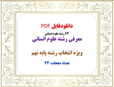 معرفی 43 رشته علوم انسانی  معرفی رشته علوم انسانی ویژه انتخاب رشته