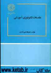 پاورپوینت کتاب مقدمات تکنولوژی آموزشی دکتر علی آبادی