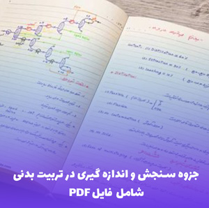 جزوه سنجش و اندازه گیری در تربیت بدنی (شامل فایل PDF) | یادگیری آسان
