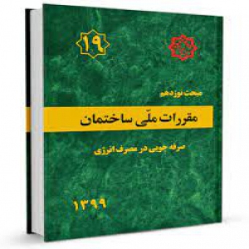 آزمون مبحث 19 صرفه جویی در مصرف انرژی (پایان دوره) با پاسخهای کلیدی و تشریحی