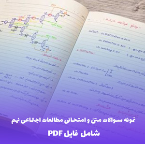 نمونه سوالات متن و امتحانی مطالعات اجتماعی نهم درس 1 تا 12 | فایل PDF