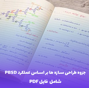 جزوه طراحی سازه ها بر اساس عملکرد PBSD | راهنمای جامع به زبان ساده
