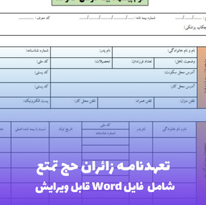 تعهدنامه زائران حج تمتع | فایل Word و PDF آماده تکمیل